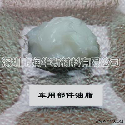 供应RW车用部件润滑脂 汽车零部件油脂
