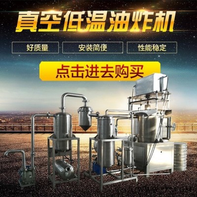 国邦 真空油炸机 低温油炸设备 果蔬脆片加工设备图7