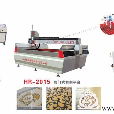 红日HR2015龙门式超高压五轴数控水切割机 瓷砖拼花加工水刀设备 石材加工