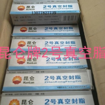 供应批发昆仑牌2号/2#真空封脂 真空密封油脂