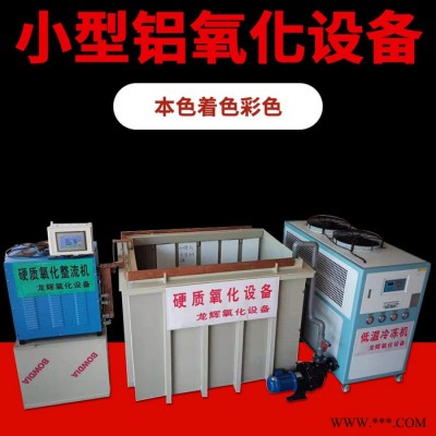 龙辉 广东小型铝氧化设备厂家 硬铬电镀 抛光 铝硬质 氧化加工厂家