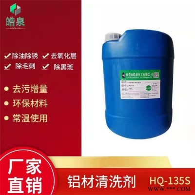 皓泉-铝电池壳油污清洗剂加工机械设备油污清洗剂&加工图4