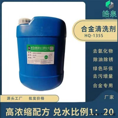 皓泉-铝电池壳油污清洗剂加工机械设备油污清洗剂&加工