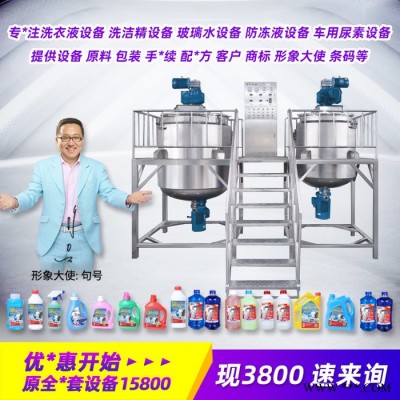 洗衣液设备 车用尿素设备机械 洗手液原料配方 玻璃水生产设备加工机械 洗车液设备图5