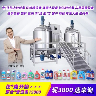 洗衣液设备 车用尿素设备机械 洗手液原料配方 玻璃水生产设备加工机械 洗车液设备图2