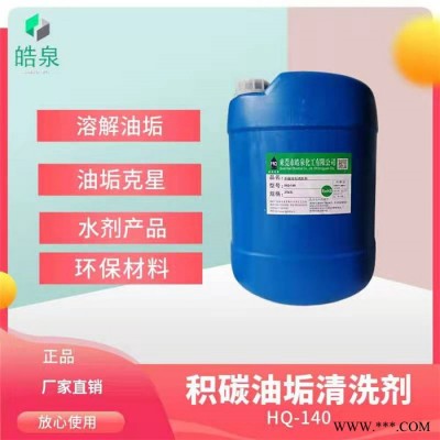 皓泉-脱墨剂加工机械设备油污清洗剂&经久耐用图4
