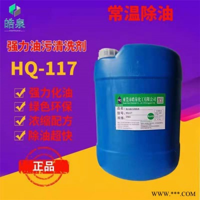 皓泉-脱墨剂加工机械设备油污清洗剂&经久耐用图5