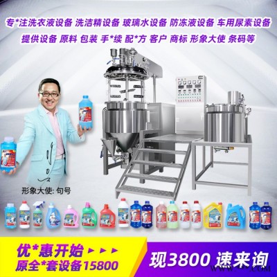 洗衣液生产设备 玻璃水设备 防冻液生产设备 车用尿素设备 加工机器洁厕灵 原料配方 车胎蜡制作 洗衣液设备