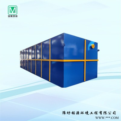 铭源环境MY-100 小区生活污水处理设备 地埋式一体化污水处理设备 食品加工餐具消毒养殖屠宰废水处理设备
