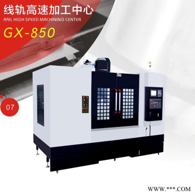 广兴GX-850 线轨高速加工中心 机床 机械设备 厂家定制图3