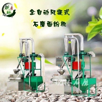 现林 ** 风机款全自动电动面粉石磨 加工小麦五谷杂粮设备 一机双磨图2