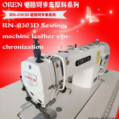 奥玲皮革同步车 电脑DY 车  RN-0303D   6股尼龙线加工设备图2