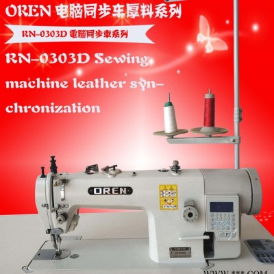 奥玲皮革同步车 电脑DY 车  RN-0303D   6股尼龙线加工设备图1