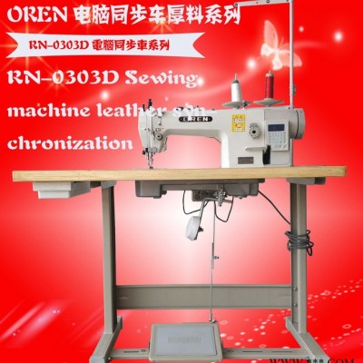 奥玲皮革同步车 电脑DY 车  RN-0303D   6股尼龙线加工设备图4