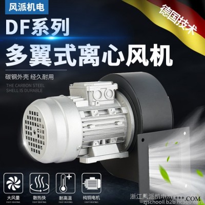 浙江风派DF-2.3 小鼓风机DF型离心风机多翼式耐高温引风机工业鼓风机380V220V强力抽风机