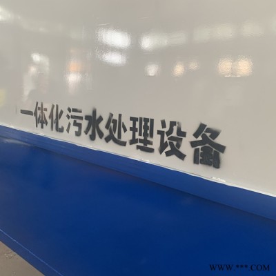 一体化污水处理设备 加工定制污水处理设备 达标排放欢迎选购