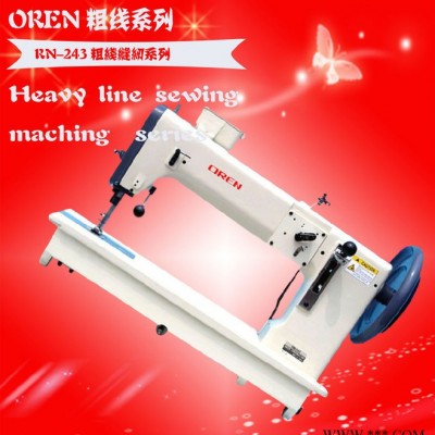 RN-243 粗线缝纫机 皮具专用机器  餐椅加工设备 奥玲粗线机图4