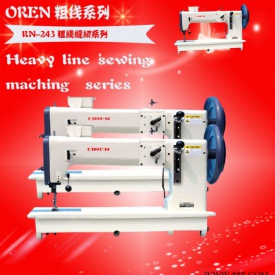 RN-243 粗线缝纫机 皮具专用机器  餐椅加工设备 奥玲粗线机图3