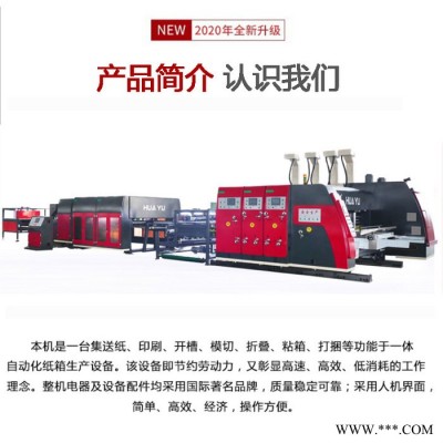 【华誉纸箱机械】东光华宇纸箱包装机械设备  纸箱加工设备 全自动纸箱包装机械