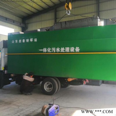 生产加工 生活污水处理设备 一体化污水处理设备 杰鲁特环保图6