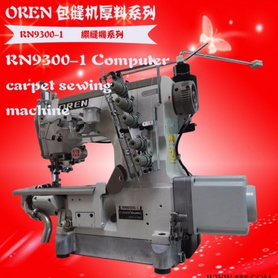 奥玲缝纫机  圆领衫绷缝机  RN9300-1加工设备图1