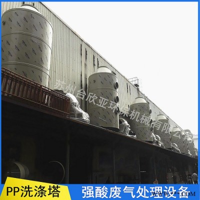 台欣亚 废气治理设备净化塔 废气处理除臭装置吸附塔 PP喷淋塔 环保设备 厂家定制加工