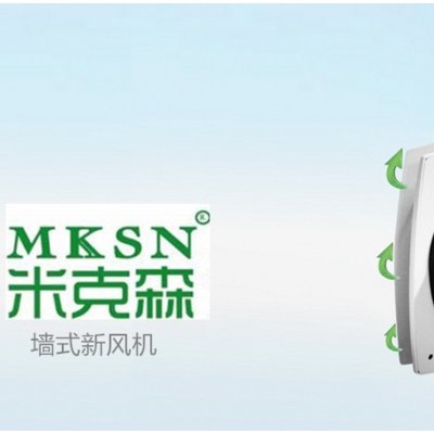 MKSN/米克森MKS-180B 西安新风机 安康新风机 达州新风机 巴中新风机