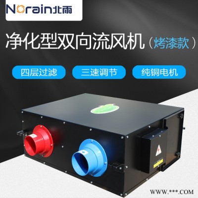 北雨 双向流风机 净化型双向流新风机 新风家用换气风机 净化过滤新风系统图5