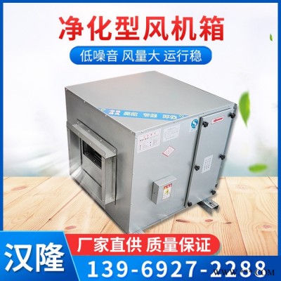 汉隆厂家生产 可定制 净化型风机箱  风机箱 风机箱厂家图1