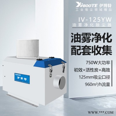 伊博特 多层过滤油雾净化器 机床加工中心配套除尘设备 工业除尘器IV-160YW图3