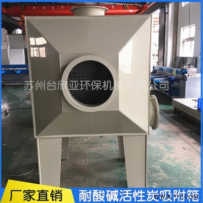 台欣亚 活性炭吸附箱 涂装废气处理设备pp活性炭吸附箱 有机废气处理活性炭吸附塔 活性炭环保箱 定制加工 环保设备