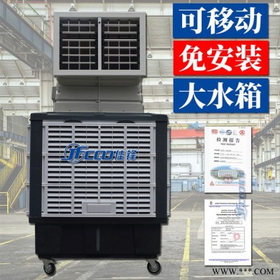 佳锋工业移动冷风机 免安装可移动蒸发式降温冷风机