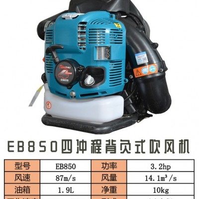 EB850四冲程吹风机 背负式吹风机 便携式吹风机厂家