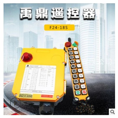 禹鼎遥控器 F24-18S 18个点单速开关 18组电机以内 无线遥控器。图2