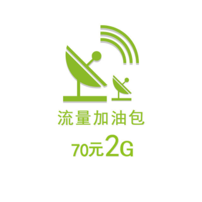 70元2G流量加油包