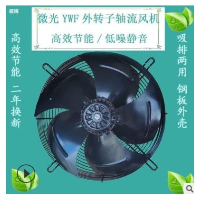 微光YWF外转子轴流风机冷库电机4E2D4D-300S空压机风扇冷凝器图3