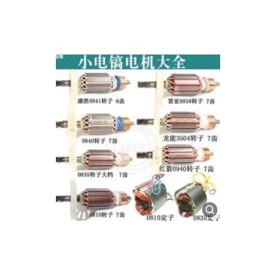 小电镐全铜电机08100835084008410810加长转子定子电镐配件图2