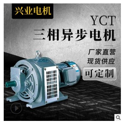 批发零售 异步调速电动机 三相异步电机YCT YDT系列 现货支持定制图3