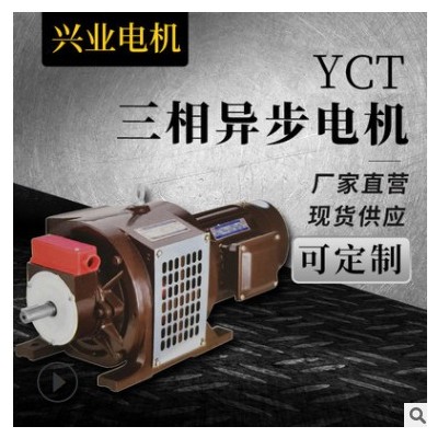 批发零售 异步调速电动机 三相异步电机YCT YDT系列 现货支持定制图2