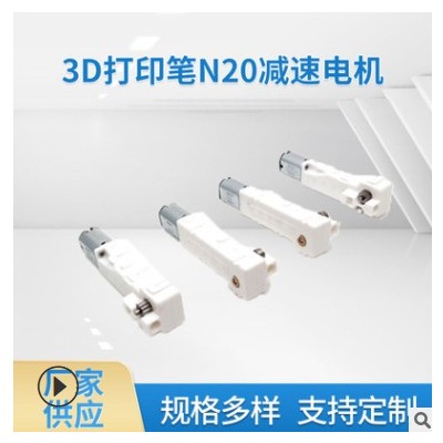 厂家直销N20微型减速电机3D打印笔专用电机图3