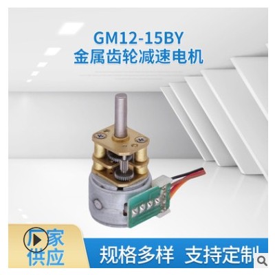 厂家供应GM12-15BY金属齿轮减速电机 智能家居电子锁用减速马达图2