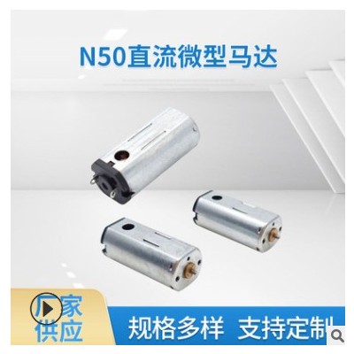 厂家直销 N50直流微型马达 电子门锁、3D打印马达微电机图3