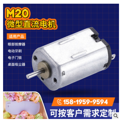 M20眼部按摩器美容仪震动马达 电动牙刷微型电机 修眉刀直流电机