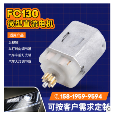 FC130后视镜震动电机汽车灯转向调节马达 汽车大灯调节器微型电机