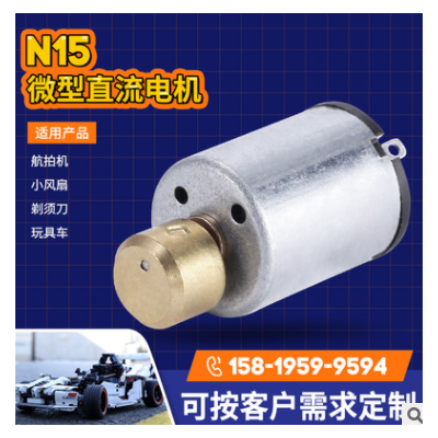 N15情趣用品震动微型电机电动玩具微电机 高转速美容仪器马达批发