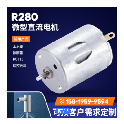 R280按摩器直流电机 12v24v榨汁机上水器马达 遥控玩具震动电机