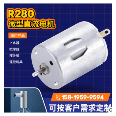 R280榨汁机微型电机 12v24v按摩器小型电机 上水器遥控车玩具马达