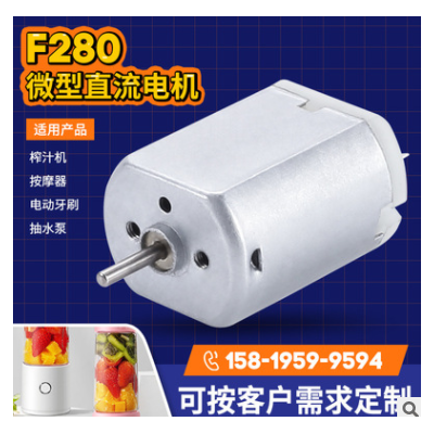 F280理发器剃毛器震动马达 按摩器微型电机 榨汁机小电机厂家批发