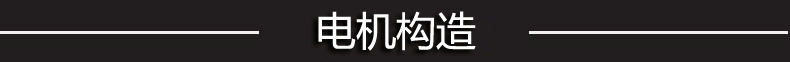 电机构造