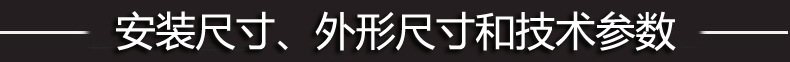 安装尺寸、外形尺寸和技术参数